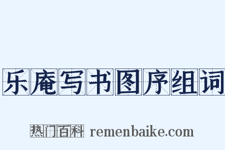 乐庵写书图序组词是什么意思的图片